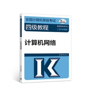 全国计算机等级考试四级教程——计算机网络(2019年版)