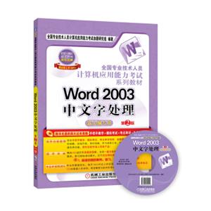全国专业技术人员计算机应用能力考试系列教材：Word2003中文字处理（新大纲专用第2版附CD-ROM光盘1张）