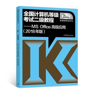全国计算机等级考试二级教程MSOffice高级应用（2018年版）
