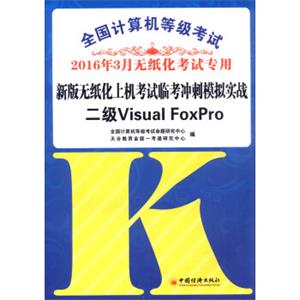2016年3月全国计算机等级考试新版无纸化上机考试临考冲刺模拟实战：二级VisualFoxP