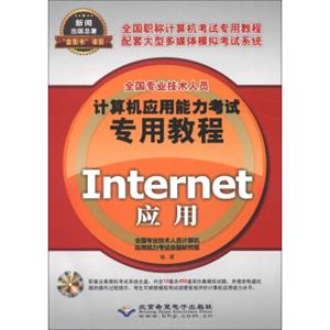 全国专业技术人员计算机应用能力考试专用教程：Internet应用（附CD-ROM光盘1张）