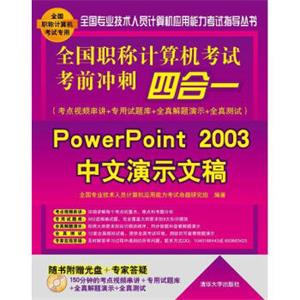 全国职称计算机考试考前冲刺四合一：PowerPoint2003中文演示文稿