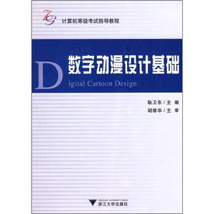 计算机等级考试指导教程：数字动漫设计基础<strong>[DigitalCartoonDesign]</strong>