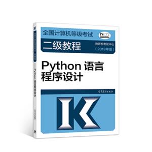 2019计算机二级2019年全国计算机等级考试二级教程——Python语言程序设计(2019年版)