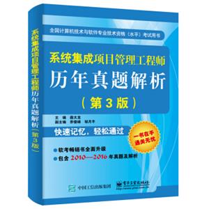 系统集成项目管理工程师历年真题解析（第3版）