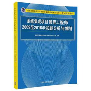 系统集成项目管理工程师2009至2016年试题分析与解答/全国计算机技术与软件专业技术资格（水平）考试指定用书