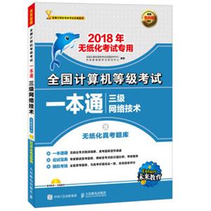 全国计算机等级考试一本通三级网络技术(附光盘)2018年无纸化考试专用