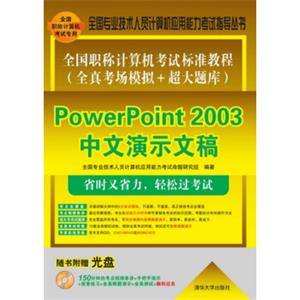 全国职称计算机考试标准教程（全真考场模拟＋超大题库）：PowerPoint2003中文演示文稿