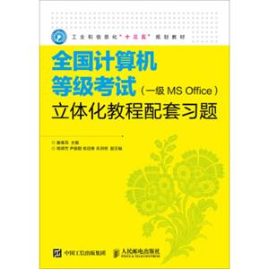 全国计算机等级考试（一级MSOffice）立体化教程配套习题