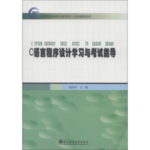 网络继续教育课程学习指导丛书·专业基础课程系列：C语言程序设计学习与考试指导