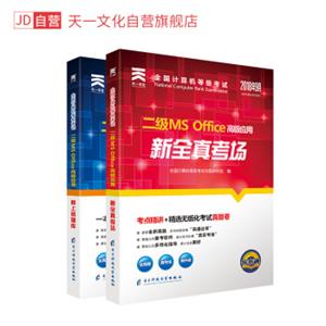 全国计算机等级考试二级MSOffice高级应用2018版全新上机题库+全真考场（套装共2册）