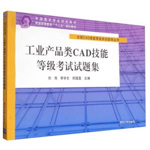 全国CAD技能等级考试指导丛书：工业产品类CAD技能等级考试试题集/中国图学学会规划教材