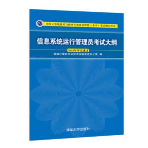 信息系统运行管理员考试大纲