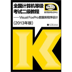 全国计算机等级考试2级教程：VisualFoxPro数据库程序设计（2013年版）