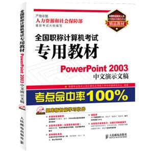 全国专业技术人员计算机应用能力考试精品教材·全国职称计算机考试专用教材：PowerPoint2003中文演示文稿