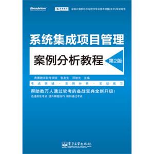 系统集成项目管理案例分析教程（第2版）/全国计算机技术与软件专业技术资格（水平）考试用书
