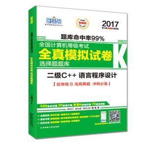 新思路2017年全国计算机等级考试选择题全真模拟试卷题库二级C++（无纸化考试专用）（Window7新大纲)