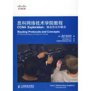 思科网络技术学院教程CCNAExploration：路由协议和概念（附光盘1张）