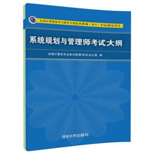 系统规划与管理师考试大纲/全国计算机技术与软件专业技术资格（水平）考试指定用书