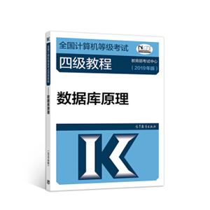 2019计算机四级2019年全国计算机等级考试四级教程——数据库原理(2019年版)