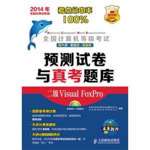 全国计算机等级考试预测试卷与真考题库：二级VisualFoxPro