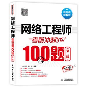 网络工程师考前冲刺100题（第二版软考冲刺100题）