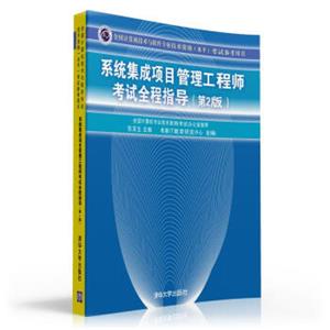 全国计算机技术与软件专业技术资格（水平）考试参考用书：系统集成项目管理工程师考试全程指导（第2版）
