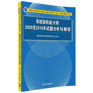 系统架构设计师2009至2016年试题分析与解答（全国计算机技术与软件专业技术资格（水平）考试指