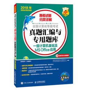 2018年无纸化考试专用全国计算机等级考试真题汇编与专用题库一级计算机基础及MSOffic