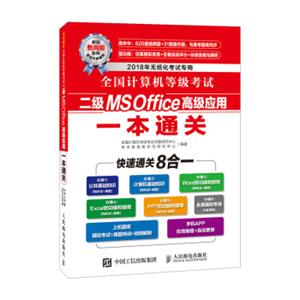 全国计算机等级考试二级MSOffice高级应用一本通关