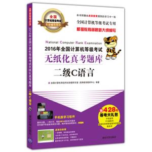 2016年全国计算机等级考试无纸化真考题库二级C语言/全国计算机等级考试专业辅导用书（附光盘）