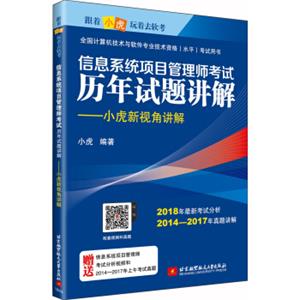 信息系统项目管理师考试历年试题讲解：小虎新视角讲解
