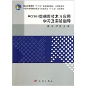 Access数据库技术与应用学习及实验指导