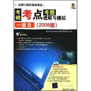 考纲考点考题透解与模拟：1级B（2008版）（附光盘）