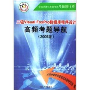 二级VisualFoxPro数据库程序设计高频考题导航（2009版）