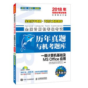 2018年无纸化考试专用全国计算机等级考试历年真题与机考题库一级计算机基础及MSOffic