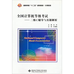 全国计算机等级考试：二级C辅导与真题解析/高等学校“十二五”规划教材·计算机类