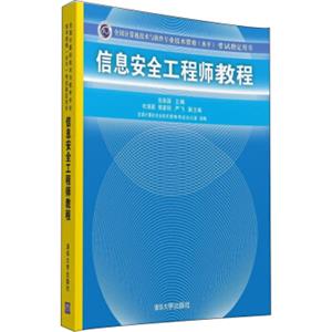 信息安全工程师教程/全国计算机技术与软件专业技术资格（水平）考试指定用书