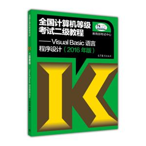 全国计算机等级考试二级教程：VisualBasic语言程序设计（2016年版