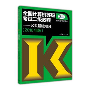 全国计算机等级考试二级教程：公共基础知识(2016年版）