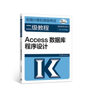 全国计算机等级考试二级教程——Access数据库程序设计(2019年版)