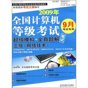 2009年全国计算机等级考试超级模拟+全真题解（网络技术）（3级）（9月考试专用）（附CD1张+试卷）