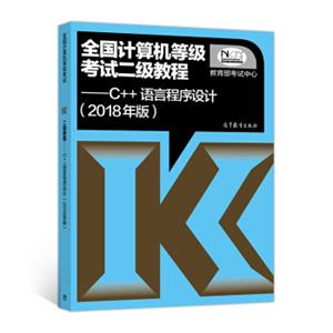 全国计算机等级考试二级教程--C++语言程序设计(2018年版)