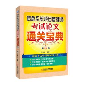信息系统项目管理师考试论文通关宝典第3版