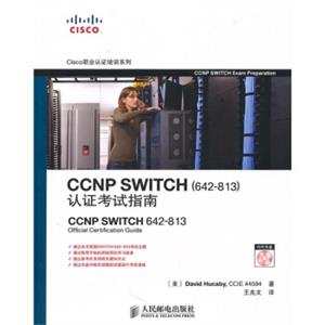 CCNPSWITCH（642813）认证考试指南（附光盘1张）<strong>[CCNPSWITCH642-813OfficialCertificationGuide]</strong>