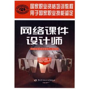 网络课件设计师（国家职业资格2级）