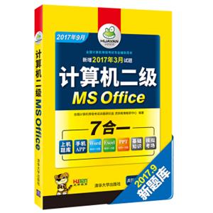 计算机二级MSOffice2017年9月华研