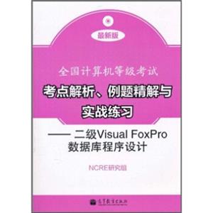 二级VisualFoxPro数据库程序设计（最新版）（附光盘1张+增值服务卡1张）