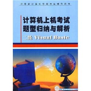 计算机上机考试题型归纳与解析：二级VisualBasic