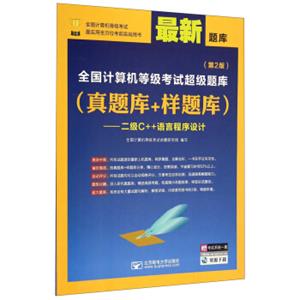 全国计算机等级考试超级题库（真题库+样题库）：二级C++语言程序设计（第2版最新题库）